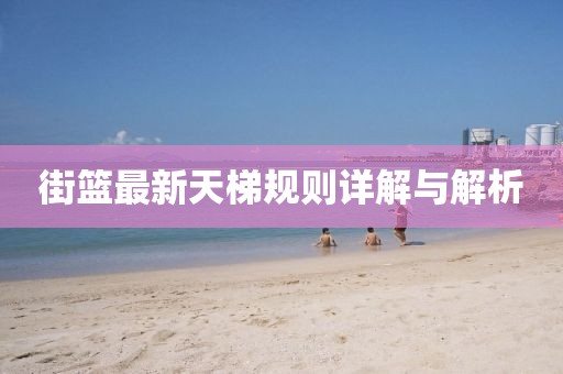 街籃最新天梯規(guī)則詳解與解析