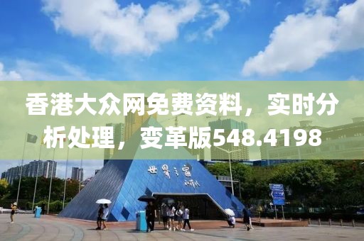 香港大眾網(wǎng)免費資料，實時分析處理，變革版548.4198
