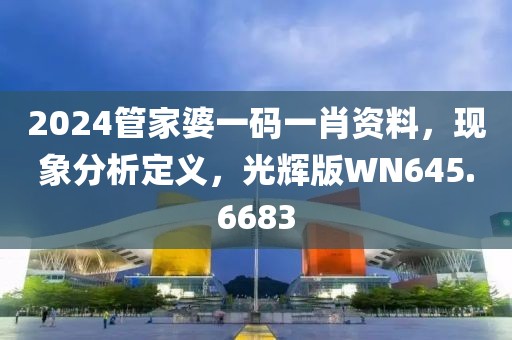 2024管家婆一碼一肖資料，現象分析定義，光輝版WN645.6683