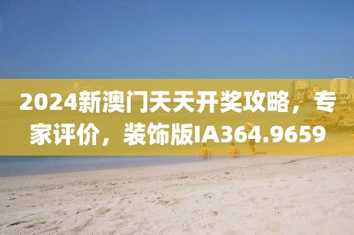 2024新澳門天天開獎(jiǎng)攻略，專家評價(jià)，裝飾版IA364.9659