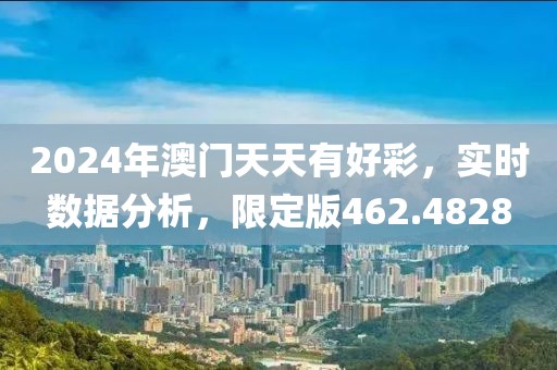 2024年澳門(mén)天天有好彩，實(shí)時(shí)數(shù)據(jù)分析，限定版462.4828