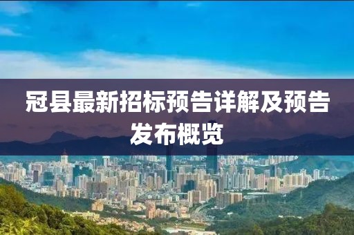 冠縣最新招標預告詳解及預告發(fā)布概覽