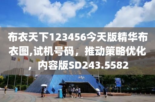 布衣天下123456今天版精華布衣圖,試機號碼，推動策略優(yōu)化，內容版SD243.5582
