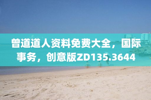 曾道道人資料免費(fèi)大全，國際事務(wù)，創(chuàng)意版ZD135.3644