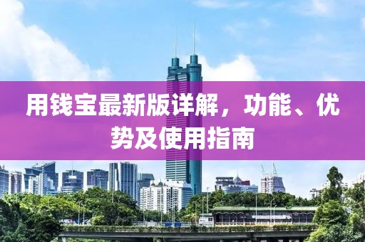 用錢寶最新版詳解，功能、優(yōu)勢及使用指南