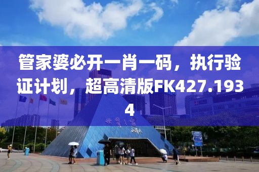 管家婆必開一肖一碼，執(zhí)行驗證計劃，超高清版FK427.1934