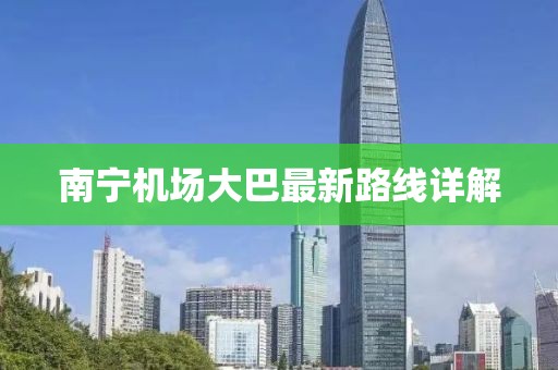 南寧機(jī)場大巴最新路線詳解