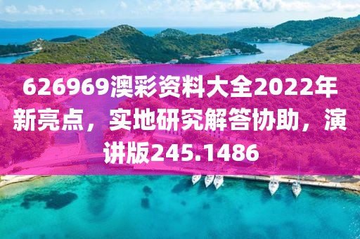 626969澳彩資料大全2022年新亮點(diǎn)，實(shí)地研究解答協(xié)助，演講版245.1486