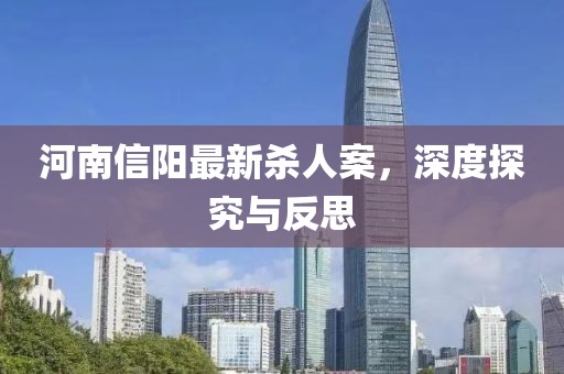河南信陽(yáng)最新殺人案，深度探究與反思