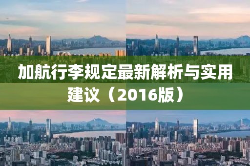 加航行李規(guī)定最新解析與實用建議（2016版）