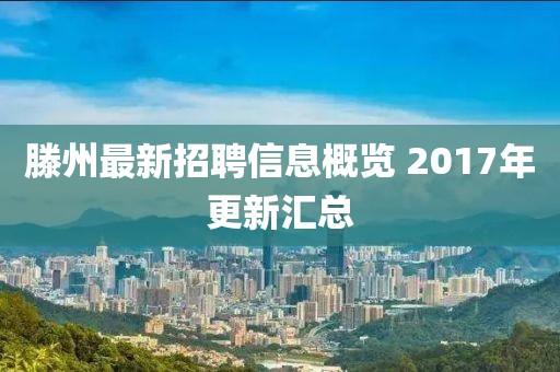 滕州最新招聘信息概覽 2017年更新匯總