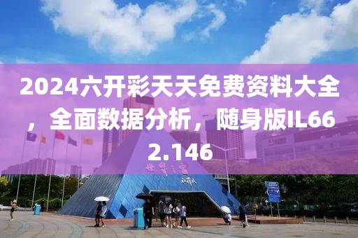 2024六開彩天天免費(fèi)資料大全，全面數(shù)據(jù)分析，隨身版IL662.146