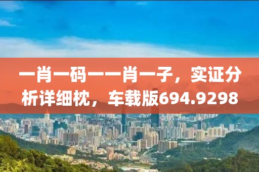一肖一碼一一肖一子，實(shí)證分析詳細(xì)枕，車載版694.9298