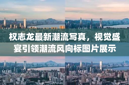 權(quán)志龍最新潮流寫真，視覺盛宴引領(lǐng)潮流風(fēng)向標(biāo)圖片展示