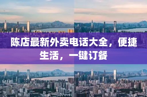 陳店最新外賣電話大全，便捷生活，一鍵訂餐