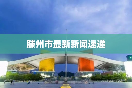 滕州市最新新聞速遞