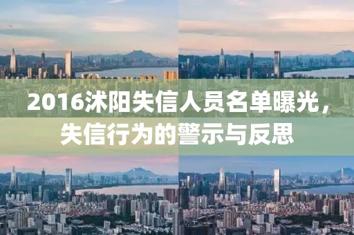 2016沭陽失信人員名單曝光，失信行為的警示與反思