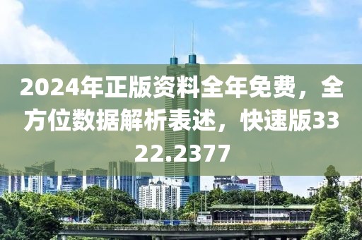 2024年正版資料全年免費，全方位數(shù)據(jù)解析表述，快速版3322.2377