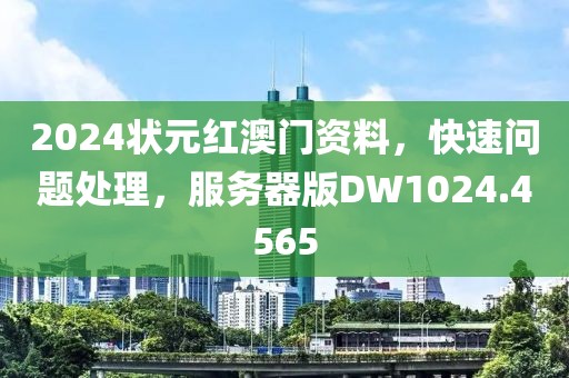 2024狀元紅澳門資料，快速問題處理，服務(wù)器版DW1024.4565