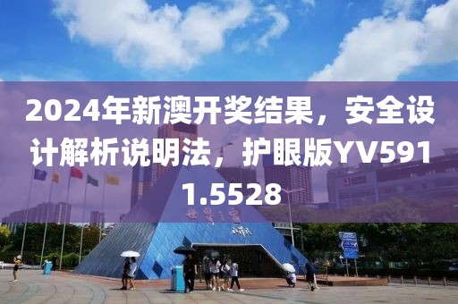 2024年新澳開獎(jiǎng)結(jié)果，安全設(shè)計(jì)解析說(shuō)明法，護(hù)眼版YV5911.5528
