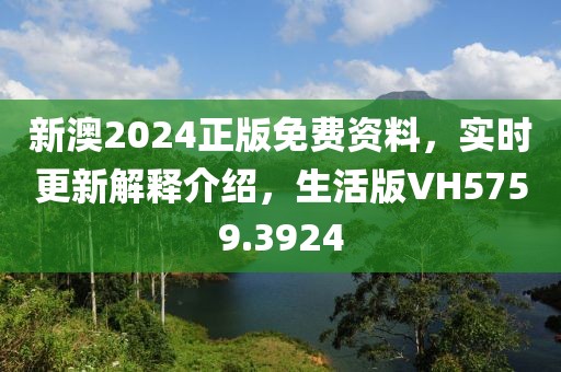 新澳2024正版免費(fèi)資料，實(shí)時(shí)更新解釋介紹，生活版VH5759.3924