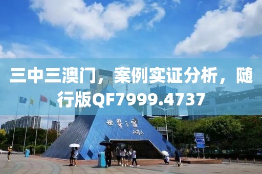 三中三澳門，案例實(shí)證分析，隨行版QF7999.4737