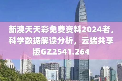 新澳天天彩免費資料2024老，科學數(shù)據(jù)解讀分析，云端共享版GZ2541.264