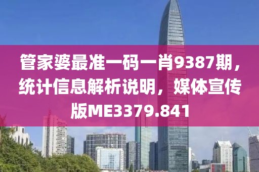 管家婆最準(zhǔn)一碼一肖9387期，統(tǒng)計(jì)信息解析說明，媒體宣傳版ME3379.841