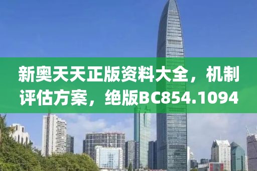 新奧天天正版資料大全，機(jī)制評估方案，絕版BC854.1094