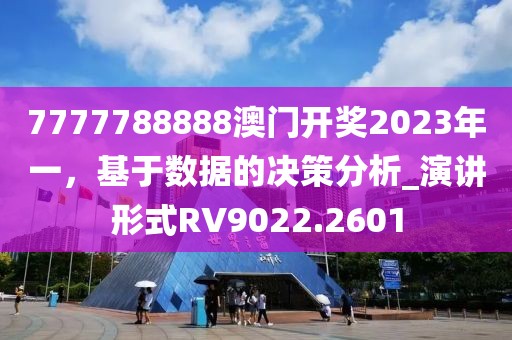 7777788888澳門開獎2023年一，基于數(shù)據(jù)的決策分析_演講形式RV9022.2601