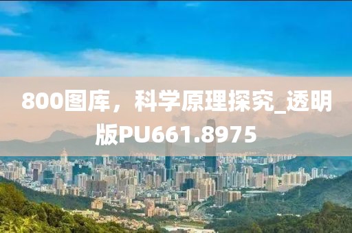 800圖庫，科學(xué)原理探究_透明版PU661.8975