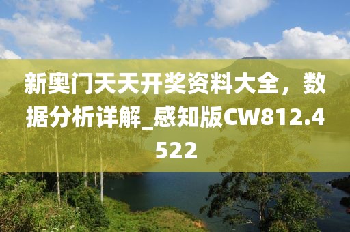新奧門天天開獎資料大全，數(shù)據(jù)分析詳解_感知版CW812.4522